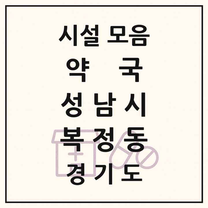 경기도 성남시 복정동 약국 목록